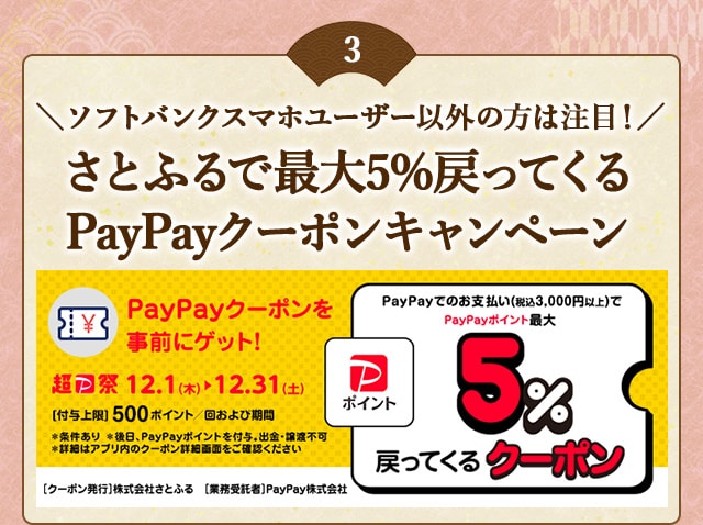 「さとふるで最大5％戻ってくるPayPayクーポンキャンペーン」