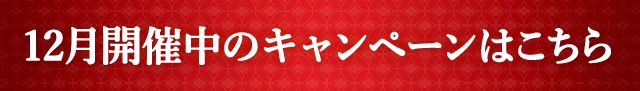 12月開催中のキャンペーンはこちら