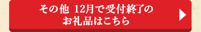 その他 12月で受付終了のお礼品はこちら