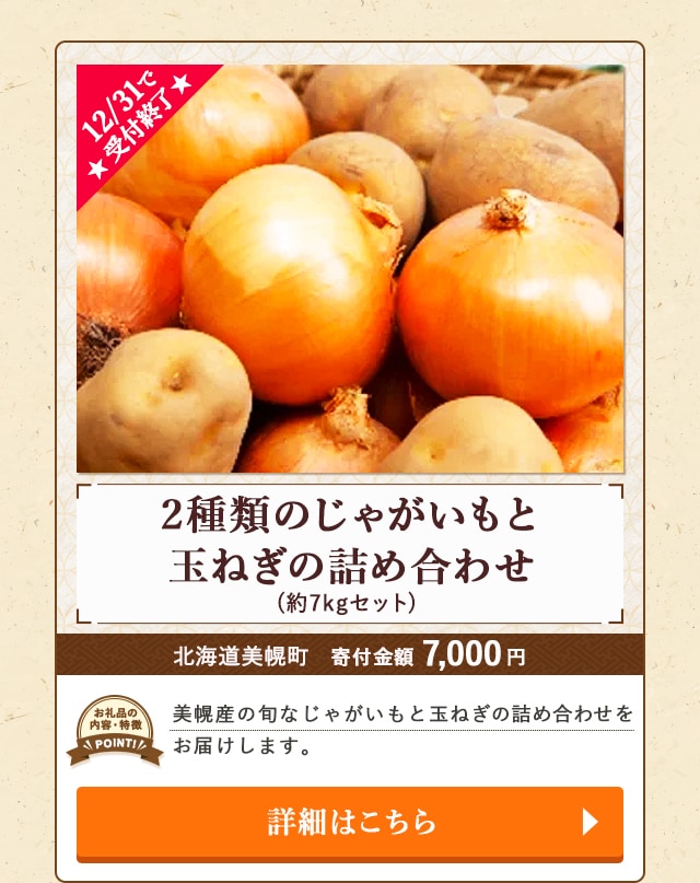 ★12/31で受付終了★「2種類のじゃがいもと玉ねぎの詰め合わせ」(約7kgセット)/北海道美幌町（寄付金額 7,000円）
