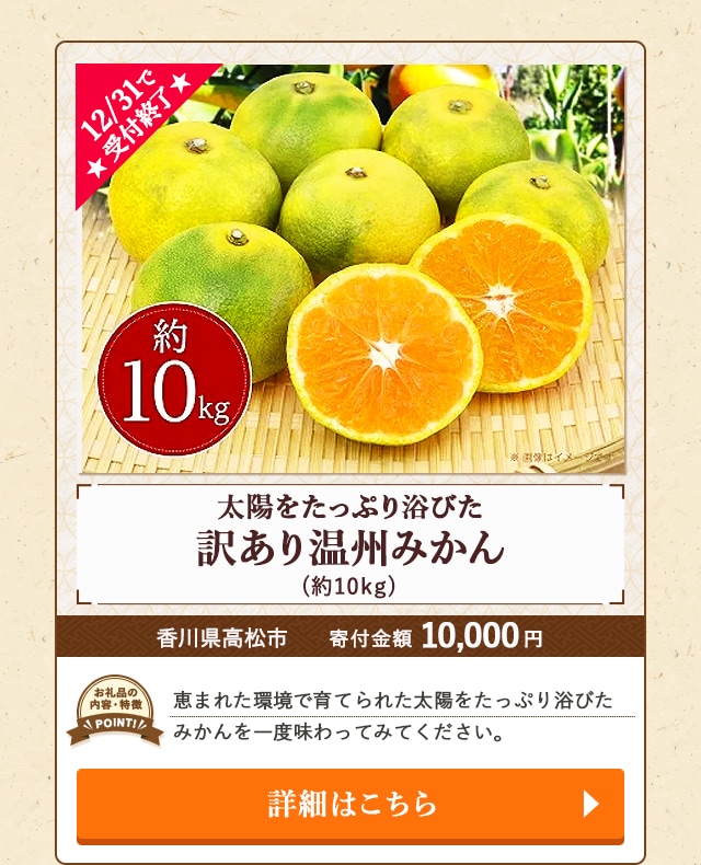 ★12/31で受付終了★「太陽をたっぷり浴びた 訳あり温州みかん」(約10kg)/香川県高松市（寄付金額 10,000円）