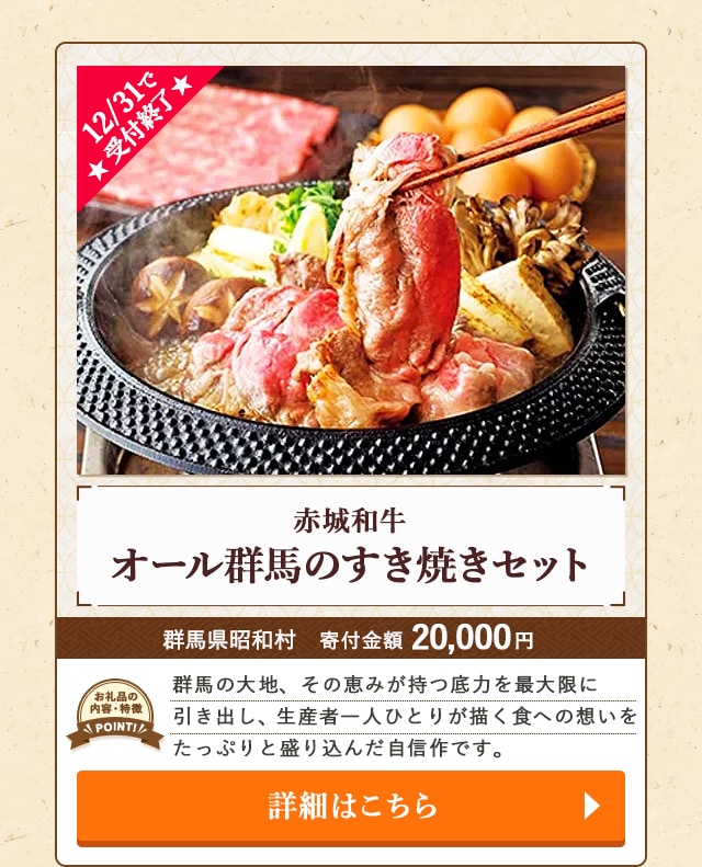 ★12/31で受付終了★「赤城和牛 オール群馬のすき焼きセット」/群馬県昭和村（寄付金額 20,000円）