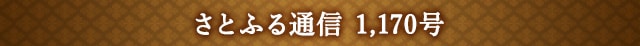 「さとふる通信」 1,170号