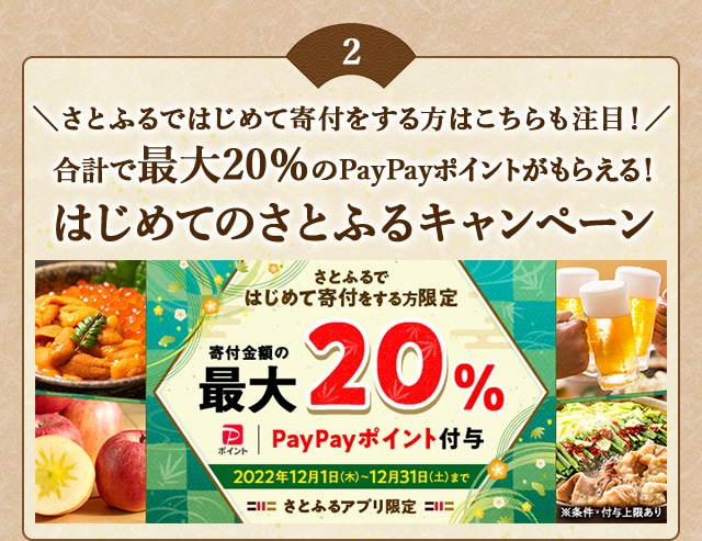 ＼さとふるではじめて寄付をする方はこちらも注目！／合計で最大《20％》のPayPayポイントがもらえる！「2022年 12月はじめてのさとふるキャンペーン」