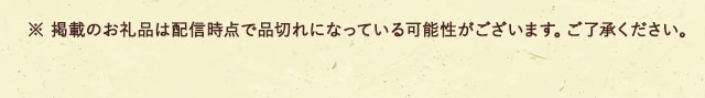 ※ 掲載のお礼品は配信時点で品切れになっている可能性がございます。ご了承ください。