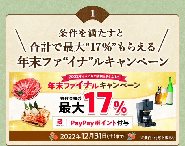 ★条件を満たすと合計で最大〔17％〕もらえる★「年末ファ〔イナ〕ルキャンペーン」を開催中！