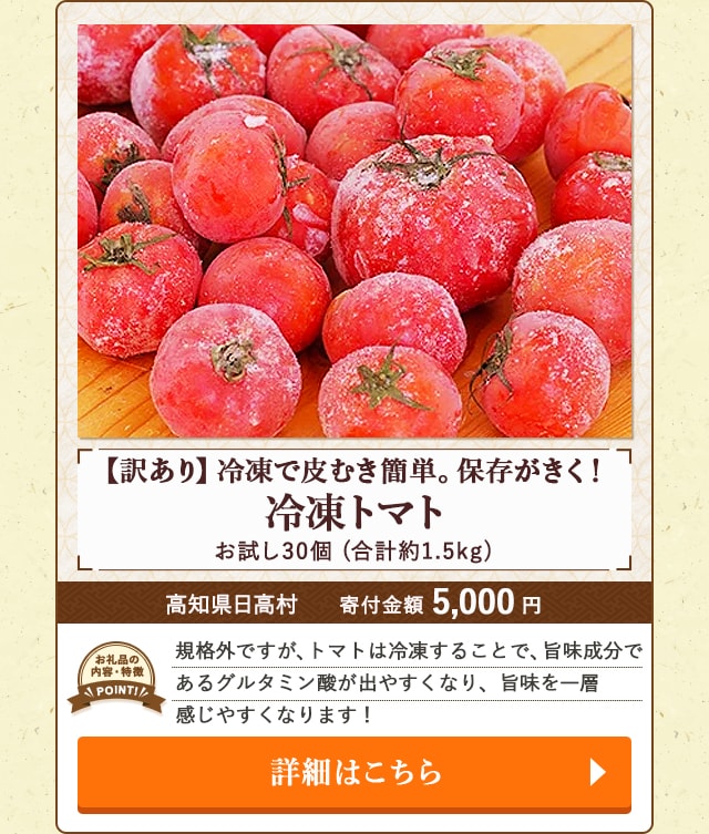 ★「【訳あり】冷凍トマト 冷凍で皮むき簡単。保存がきく！」(合計約1.5kg、お試し30個)/高知県日高村（寄付金額 5,000円）