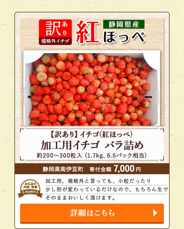 「【訳あり】イチゴ(紅ほっぺ)加工用イチゴ バラ詰め」(1.7kg、6.5パック相当 約200～300粒入)/静岡県南伊豆町（寄付金額 7,000円）