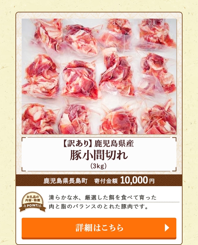 「《訳あり》鹿児島県産 豚小間切れ」(3kg)/鹿児島県長島町（寄付金額 10,000円）