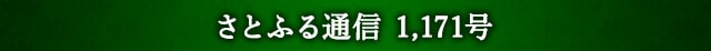 「さとふる通信」 1,171号