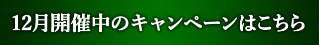 12月開催中のキャンペーンはこちら
