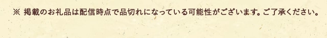 ※ 掲載のお礼品は配信時点で品切れになっている可能性がございます。ご了承ください。