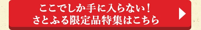 ここでしか手に入らない！さとふる限定品特集はこちら