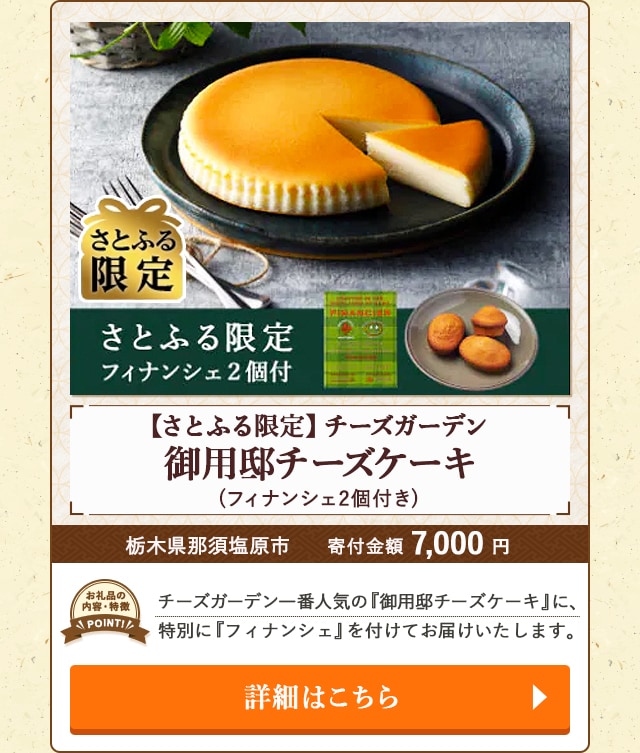 「【さとふる限定】チーズガーデン 御用邸チーズケーキ」(フィナンシェ2個付き)/栃木県那須塩原市（寄付金額 7,000円）
