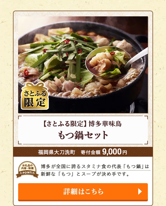 「【さとふる限定】博多華味鳥 もつ鍋セット」/福岡県大刀洗町（寄付金額 9,000円）