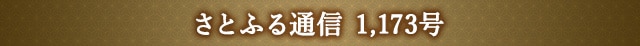 「さとふる通信」 1,173号
