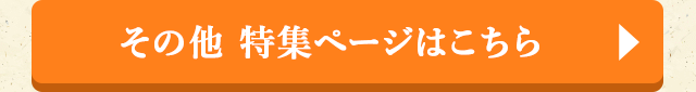 その他 特集ページはこちら