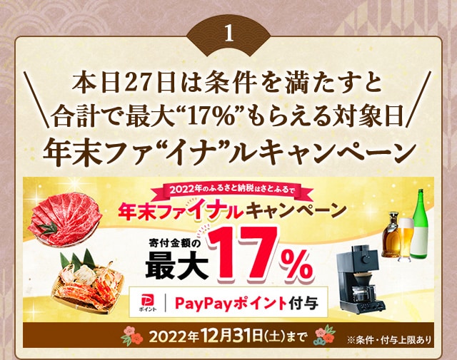 ★本日27日は条件を満たすと合計で最大〔17％〕もらえる対象日★「年末ファ〔イナ〕ルキャンペーン」を開催中！
