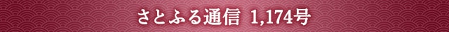 「さとふる通信」 1,174号
