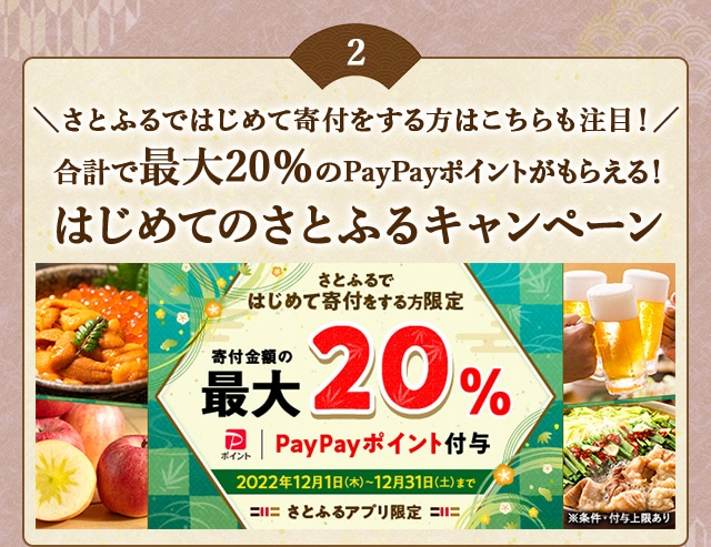 ＼さとふるではじめて寄付をする方はこちらも注目！／合計で最大《20％》のPayPayポイントがもらえる！「2022年 12月はじめてのさとふるキャンペーン」