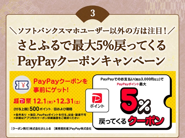 「さとふるで最大5％戻ってくるPayPayクーポンキャンペーン」