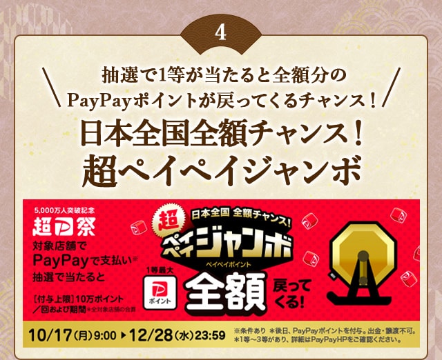 「日本全国全額チャンス！超ペイペイジャンボ」