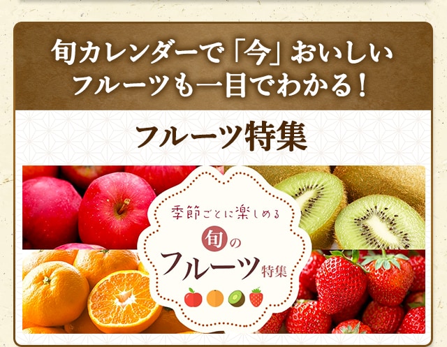 ＼旬カレンダーで「今」おいしいフルーツも一目でわかる！／☆フルーツ特集☆