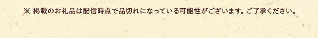 ※ 掲載のお礼品は配信時点で品切れになっている可能性がございます。ご了承ください。