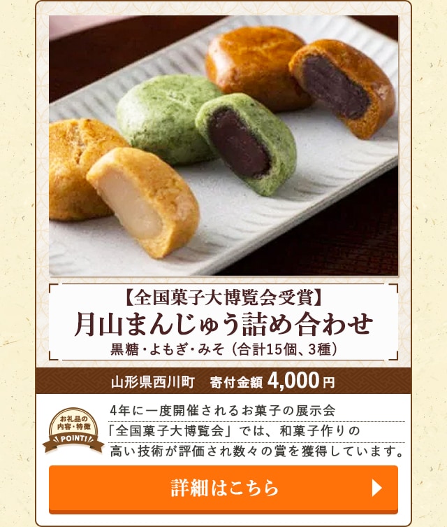 「【全国菓子大博覧会受賞】月山まんじゅう詰め合わせ 黒糖・よもぎ・みそ」(合計15個、3種)/山形県西川町（寄付金額 4,000円）