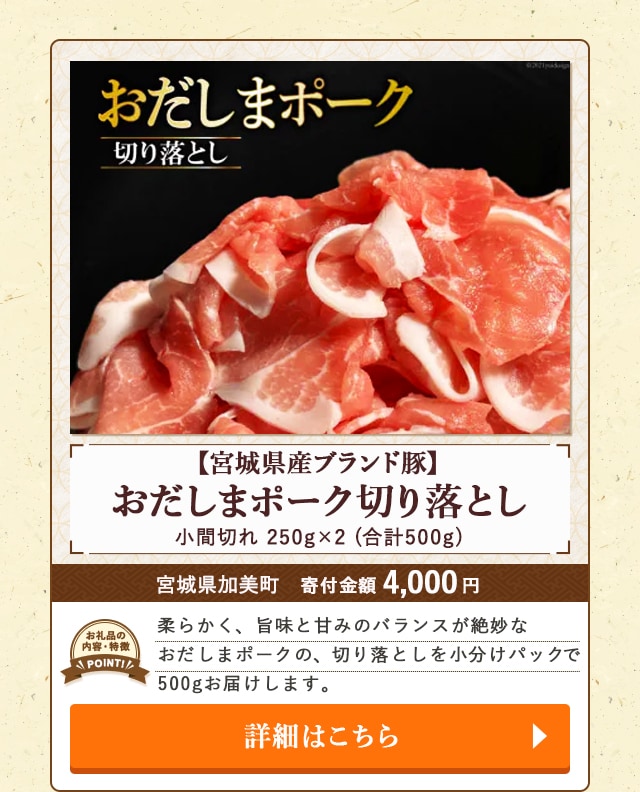 「【宮城県産ブランド豚】おだしまポーク切り落とし(小間切れ)」(合計500g、250g×2)/宮城県加美町（寄付金額 4,000円）