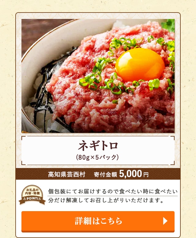 「ネギトロ」(80g×5パック)/高知県芸西村（寄付金額 5,000円）