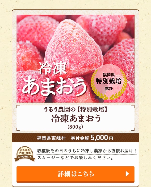 「うるう農園の【特別栽培】冷凍あまおう」(800g)/福岡県東峰村（寄付金額 5,000円）