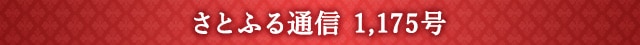 さとふる通信 1,175号