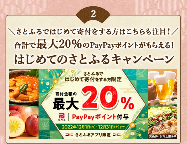 ＼さとふるではじめて寄付をする方はこちらも注目！／合計で最大《20％》のPayPayポイントがもらえる！「2022年 12月はじめてのさとふるキャンペーン」