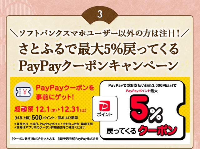「さとふるで最大5％戻ってくるPayPayクーポンキャンペーン」
