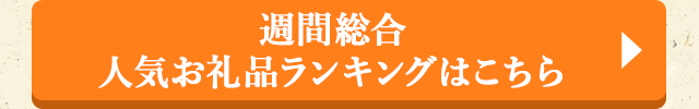 週間総合人気お礼品ランキングはこちら