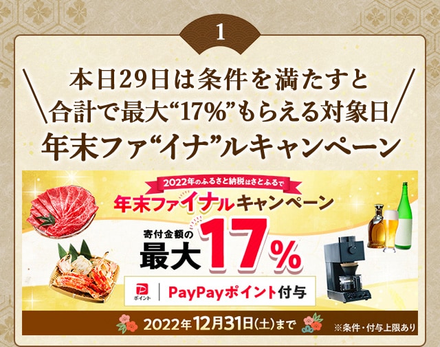 ★本日29日は条件を満たすと合計で最大〔17％〕もらえる対象日★「年末ファ〔イナ〕ルキャンペーン」を開催中！