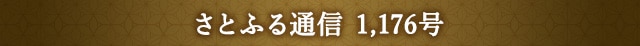 「さとふる通信」 1,176号