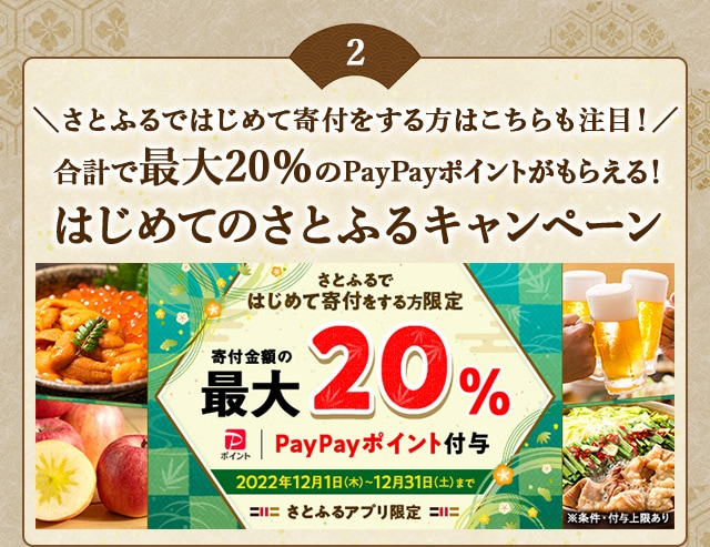＼さとふるではじめて寄付をする方はこちらも注目！／合計で最大《20％》のPayPayポイントがもらえる！「2022年 12月はじめてのさとふるキャンペーン」