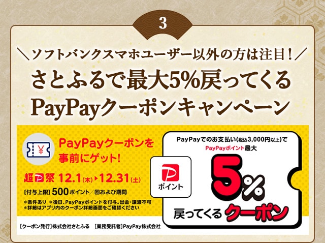 「さとふるで最大5％戻ってくるPayPayクーポンキャンペーン」