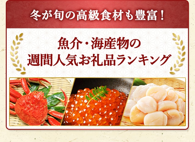＼冬が旬の高級食材も豊富！／★魚介・海産物の週間人気お礼品ランキング★