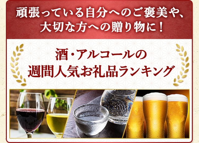 ＼頑張っている自分へのご褒美や、大切な方への贈り物に！／★酒・アルコールの週間人気お礼品ランキング★