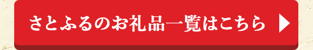 ＼その他にも様々なお礼品が揃っています！／さとふるのお礼品一覧はこちら