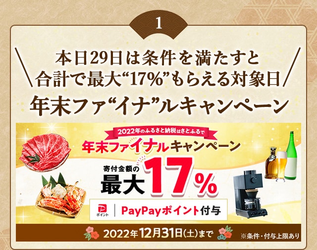 ★29日は条件を満たすと合計で最大〔17％〕もらえる対象日★「年末ファ〔イナ〕ルキャンペーン」