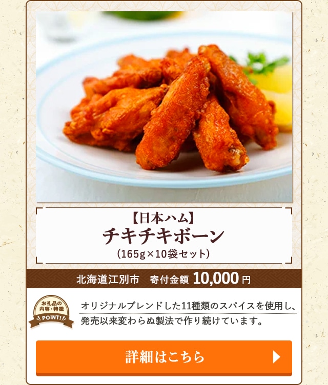 「【日本ハム】チキチキボーン」(165g×10袋セット)/北海道江別市（寄付金額 10,000円）