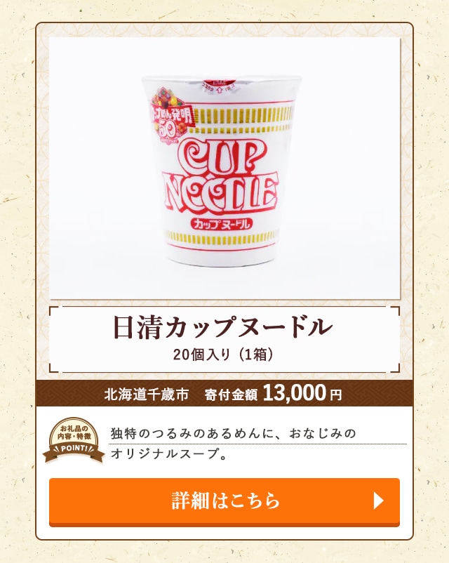 「日清カップヌードル」(1箱、20個入り)/北海道千歳市（寄付金額 13,000円）