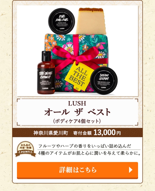 「LUSH オール ザ ベスト」(ボディケア4個セット)/神奈川県愛川町（寄付金額 13,000円）