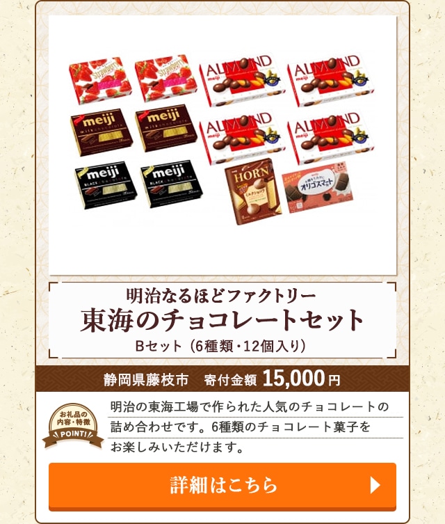 「明治なるほどファクトリー東海のチョコレートセット Bセット」(6種類・12個入り)/静岡県藤枝市（寄付金額 15,000円）