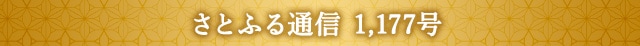 さとふる通信 1,177号