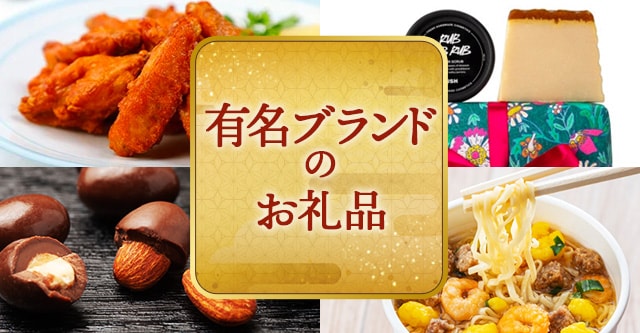 有名ブランドのお礼品